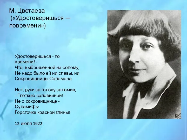 М. Цветаева («Удостоверишься — повремени») Удостоверишься - по времени! - Что,