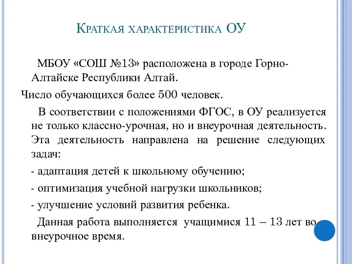 Краткая характеристика ОУ МБОУ «СОШ №13» расположена в городе Горно-Алтайске Республики