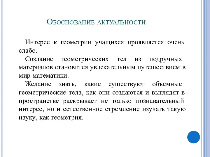 Обоснование актуальности Интерес к геометрии учащихся проявляется очень слабо. Создание геометрических