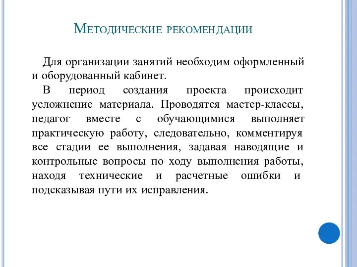 Методические рекомендации Для организации занятий необходим оформленный и оборудованный кабинет. В