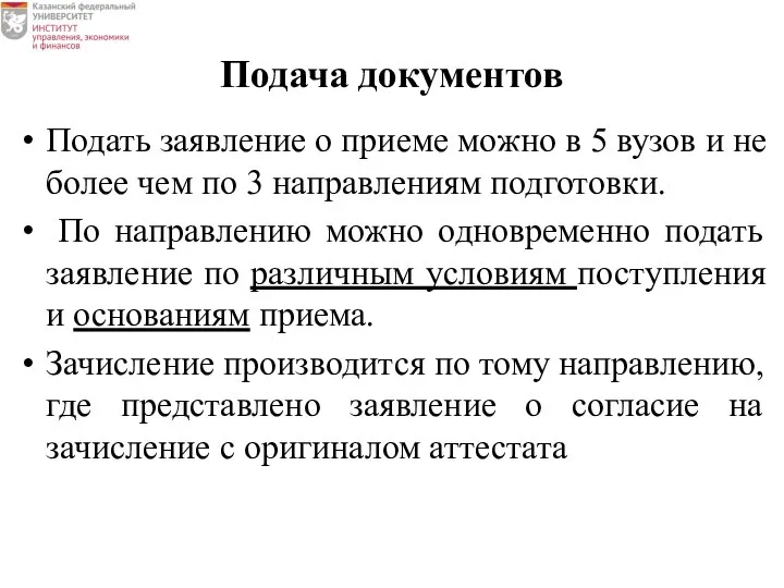 Подача документов Подать заявление о приеме можно в 5 вузов и