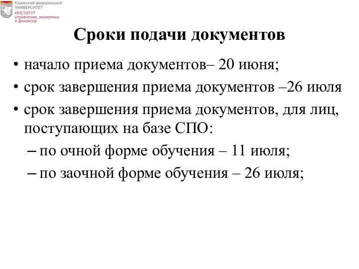 Сроки подачи документов начало приема документов– 20 июня; срок завершения приема