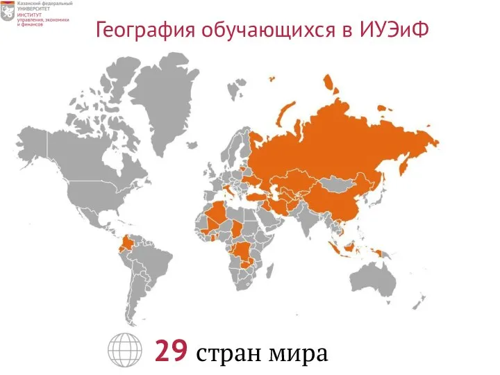 География обучающихся в ИУЭиФ 29 стран мира