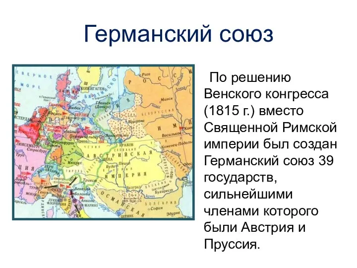 Германский союз По решению Венского конгресса (1815 г.) вместо Священной Римской