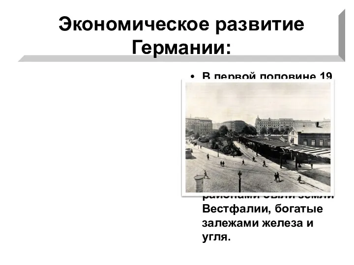 Экономическое развитие Германии: В первой половине 19 века Германия оставалась аграрной