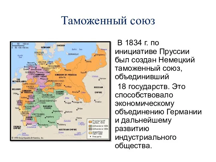 Таможенный союз В 1834 г. по инициативе Пруссии был создан Немецкий