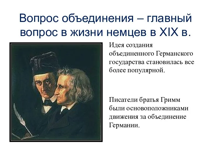 Вопрос объединения – главный вопрос в жизни немцев в XIX в.