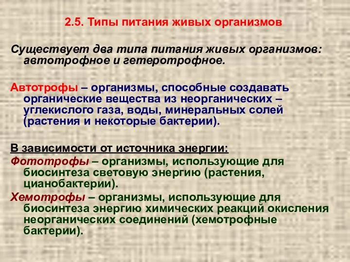 2.5. Типы питания живых организмов Существует два типа питания живых организмов: