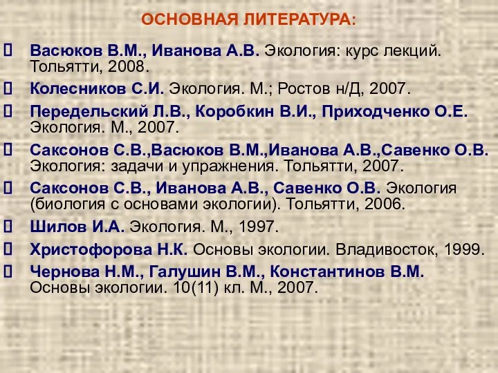 ОСНОВНАЯ ЛИТЕРАТУРА: Васюков В.М., Иванова А.В. Экология: курс лекций. Тольятти, 2008.