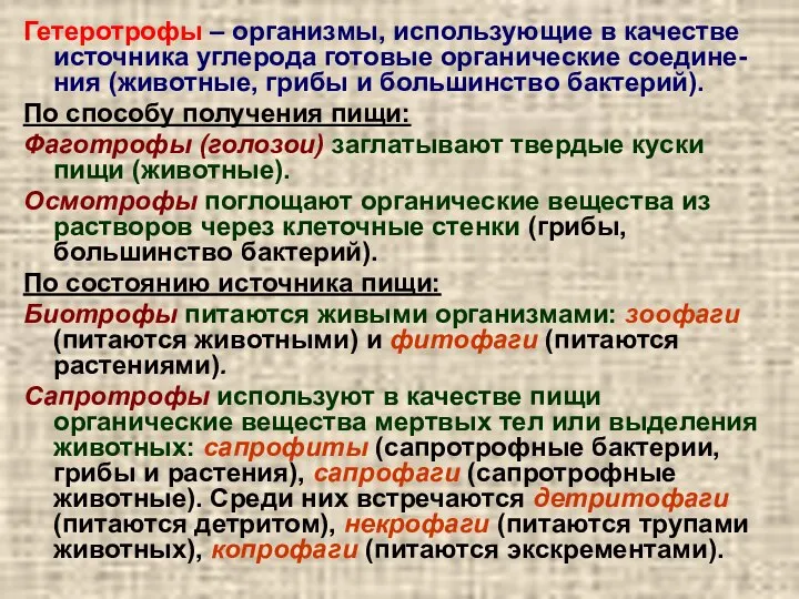 Гетеротрофы – организмы, использующие в качестве источника углерода готовые органические соедине-ния