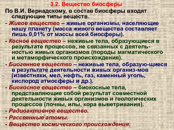 3.2. Вещество биосферы По В.И. Вернадскому, в состав биосферы входят следующие