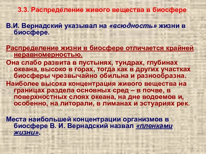 3.3. Распределение живого вещества в биосфере В.И. Вернадский указывал на «всюдность»