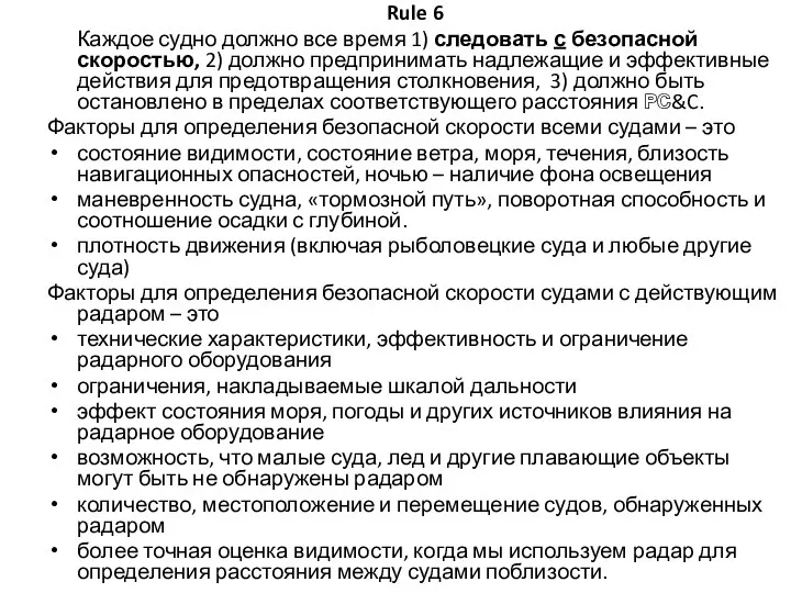 Rule 6 Каждое судно должно все время 1) следовать с безопасной