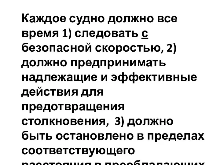 Каждое судно должно все время 1) следовать с безопасной скоростью, 2)