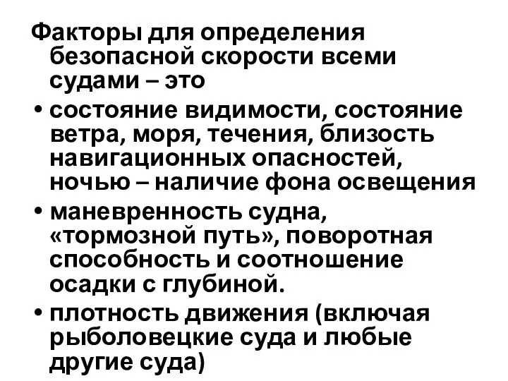 Факторы для определения безопасной скорости всеми судами – это состояние видимости,