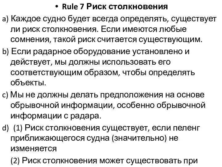 Rule 7 Риск столкновения a) Каждое судно будет всегда определять, существует