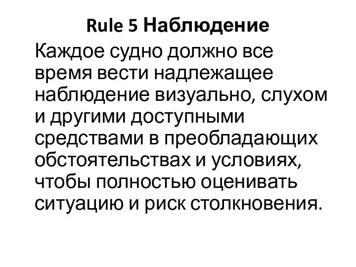 Rule 5 Наблюдение Каждое судно должно все время вести надлежащее наблюдение