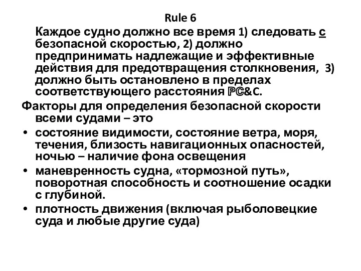 Rule 6 Каждое судно должно все время 1) следовать с безопасной