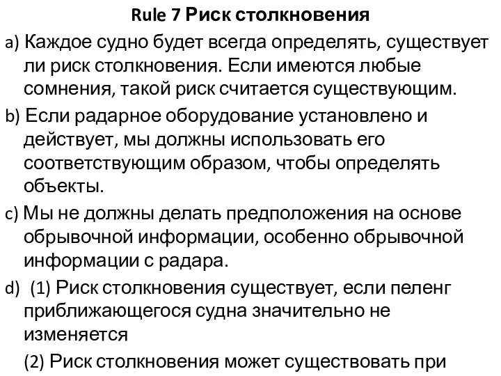 Rule 7 Риск столкновения a) Каждое судно будет всегда определять, существует