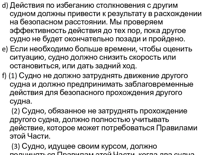 d) Действия по избеганию столкновения с другим судном должны привести к