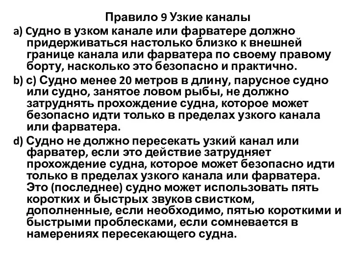 Правило 9 Узкие каналы a) Cудно в узком канале или фарватере