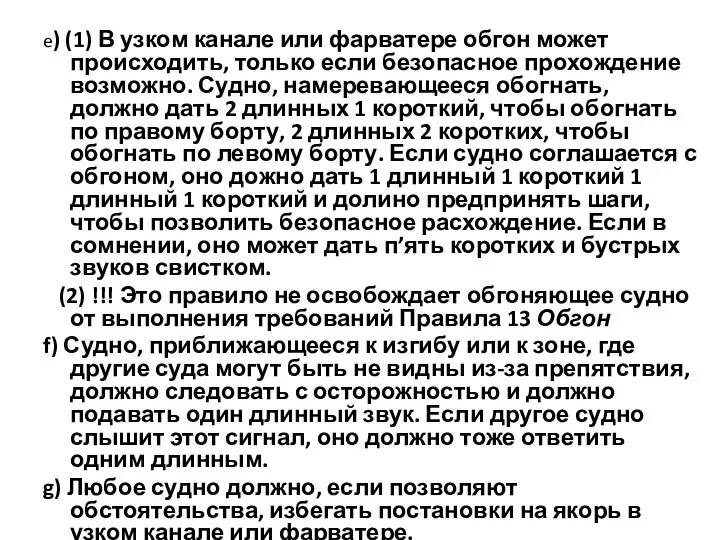 e) (1) В узком канале или фарватере обгон может происходить, только