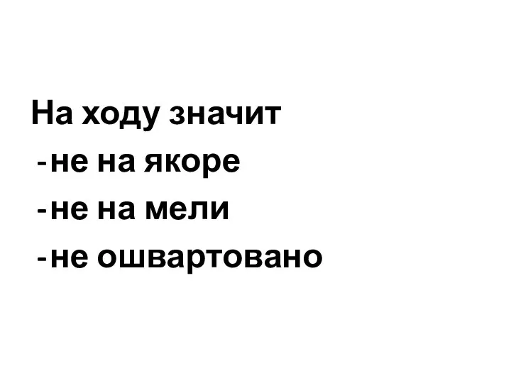 На ходу значит не на якоре не на мели не ошвартовано