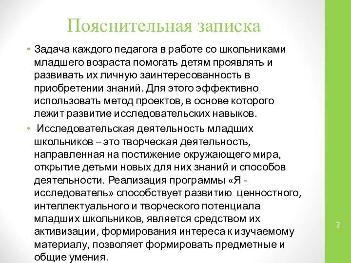 Пояснительная записка Задача каждого педагога в работе со школьниками младшего возраста