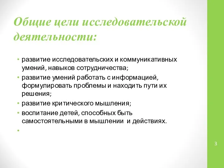 Общие цели исследовательской деятельности: развитие исследовательских и коммуникативных умений, навыков сотрудничества;