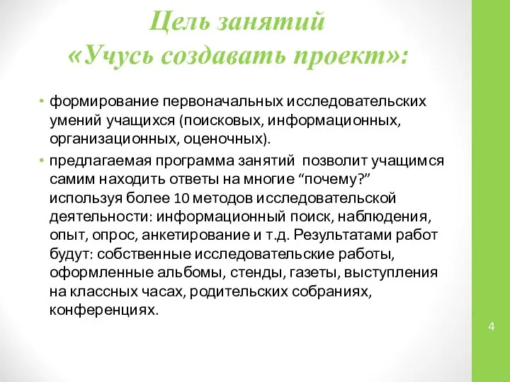 Цель занятий «Учусь создавать проект»: формирование первоначальных исследовательских умений учащихся (поисковых,