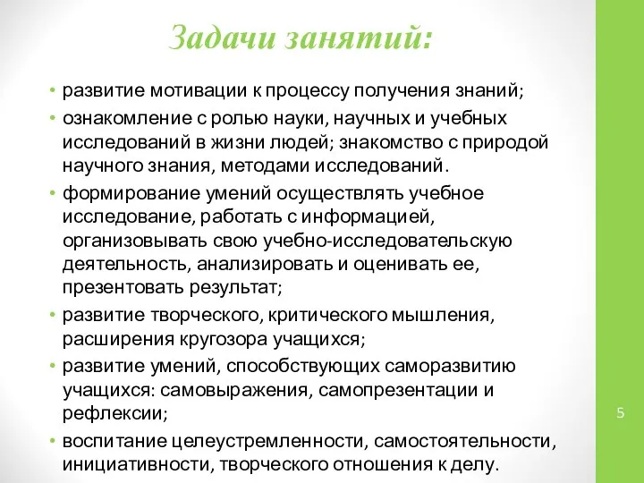 Задачи занятий: развитие мотивации к процессу получения знаний; ознакомление с ролью