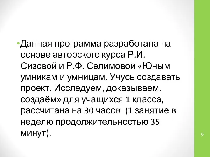 Данная программа разработана на основе авторского курса Р.И. Сизовой и Р.Ф.