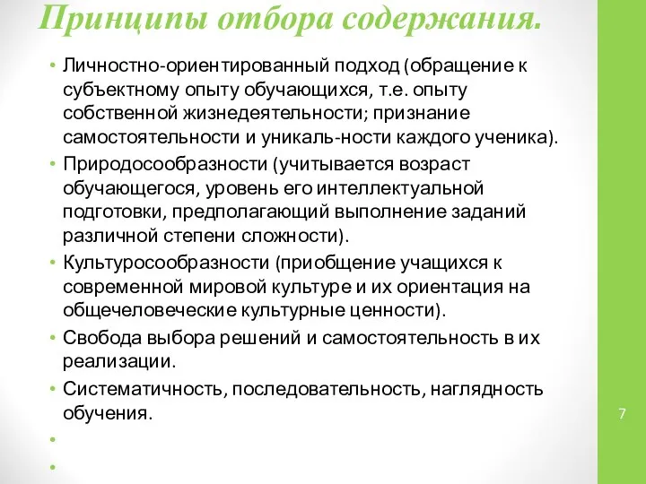 Принципы отбора содержания. Личностно-ориентированный подход (обращение к субъектному опыту обучающихся, т.е.