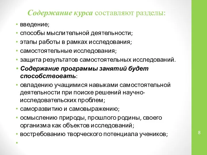 Содержание курса составляют разделы: введение; способы мыслительной деятельности; этапы работы в