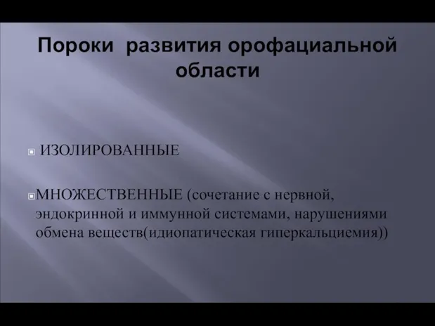 Пороки развития орофациальной области ИЗОЛИРОВАННЫЕ МНОЖЕСТВЕННЫЕ (сочетание с нервной, эндокринной и