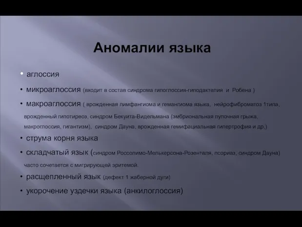 Аномалии языка аглоссия микроаглоссия (входит в состав синдрома гипоглоссия-гиподактелия и Робена