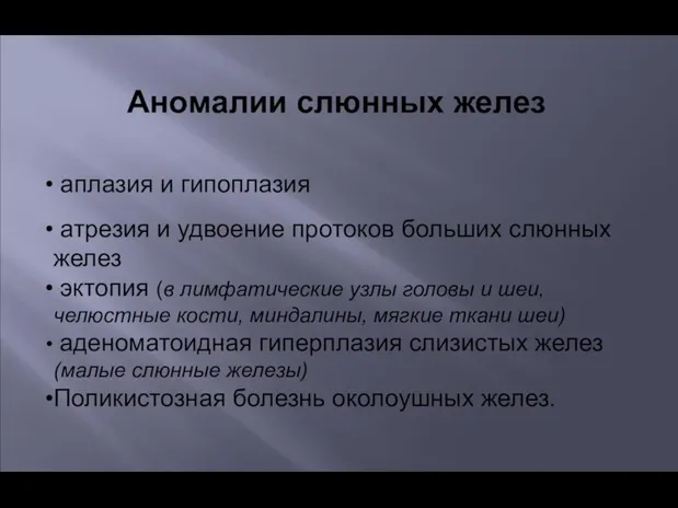 Аномалии слюнных желез аплазия и гипоплазия атрезия и удвоение протоков больших