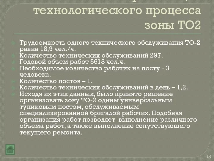 Организация технологического процесса зоны ТО2 Трудоемкость одного технического обслуживания ТО-2 равна