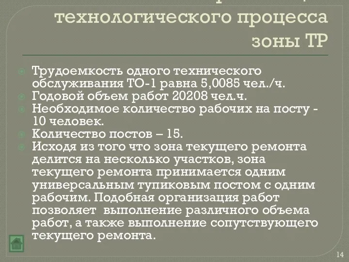 Организация технологического процесса зоны ТР Трудоемкость одного технического обслуживания ТО-1 равна