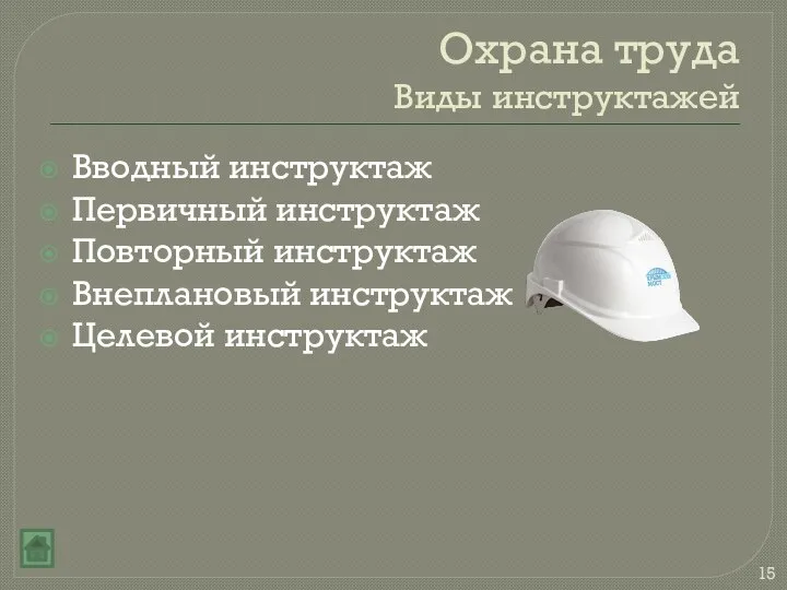 Охрана труда Виды инструктажей Вводный инструктаж Первичный инструктаж Повторный инструктаж Внеплановый инструктаж Целевой инструктаж