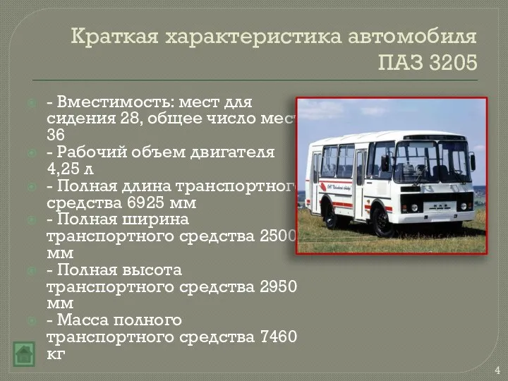 Краткая характеристика автомобиля ПАЗ 3205 - Вместимость: мест для сидения 28,