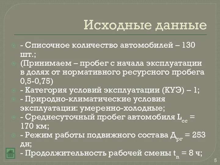 Исходные данные - Списочное количество автомобилей – 130 шт.; (Принимаем –