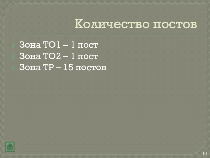 Количество постов Зона ТО1 – 1 пост Зона ТО2 – 1