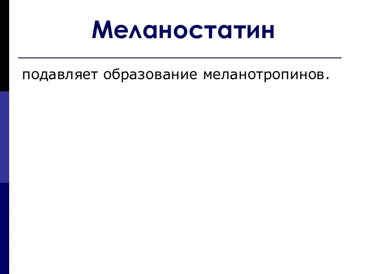 Меланостатин подавляет образование меланотропинов.