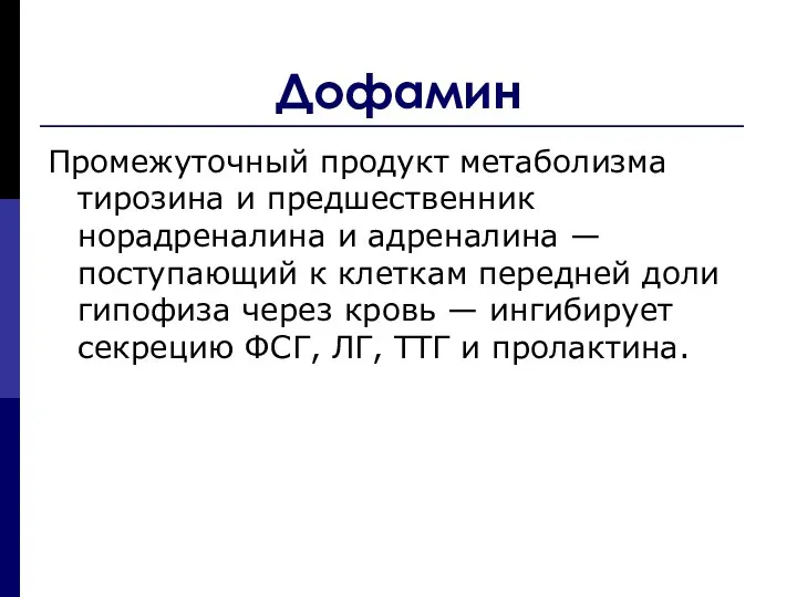 Дофамин Промежуточный продукт метаболизма тирозина и предшественник норадреналина и адреналина —