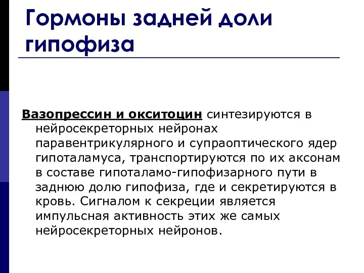 Гормоны задней доли гипофиза Вазопрессин и окситоцин синтезируются в нейросекреторных нейронах