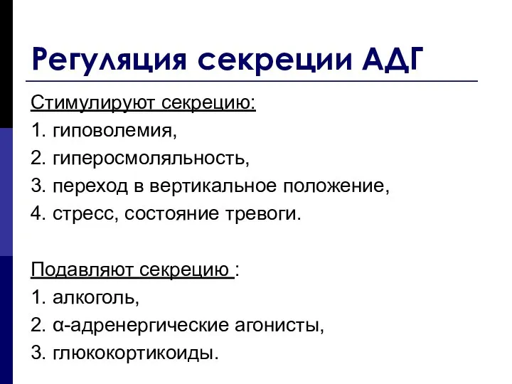 Регуляция секреции АДГ Стимулируют секрецию: 1. гиповолемия, 2. гиперосмоляльность, 3. переход