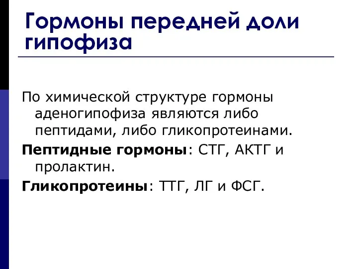 Гормоны передней доли гипофиза По химической структуре гормоны аденогипофиза являются либо