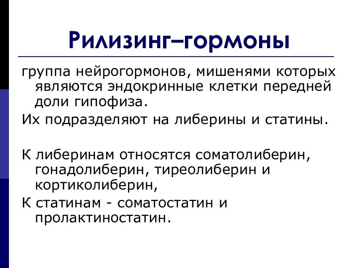 Рилизинг–гормоны группа нейрогормонов, мишенями которых являются эндокринные клетки передней доли гипофиза.