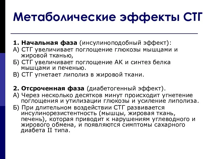 Метаболические эффекты СТГ 1. Начальная фаза (инсулиноподобный эффект): А) СТГ увеличивает